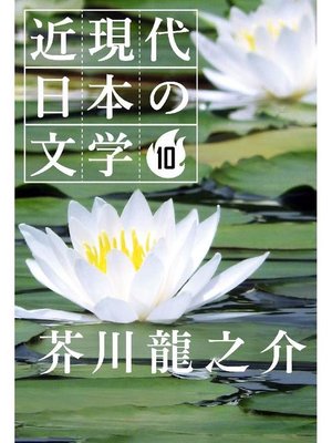 cover image of 近現代日本の文学10 芥川龍之介: 本編
